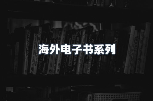 海外电子书系列