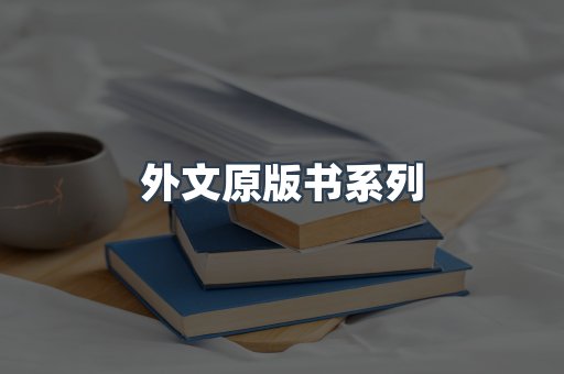 外文原版书系列